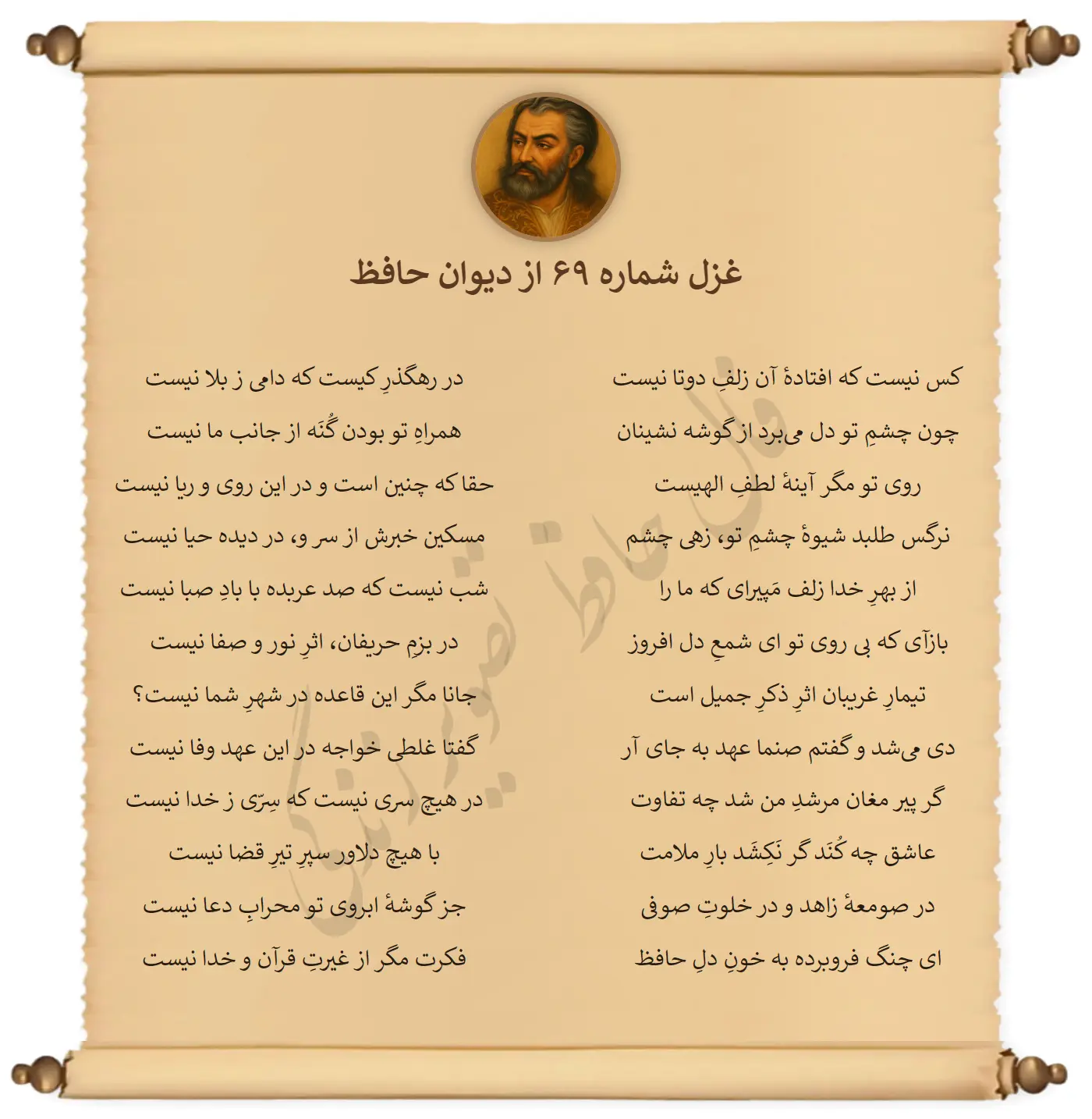 غزل شماره 69 از دیوان حافظ