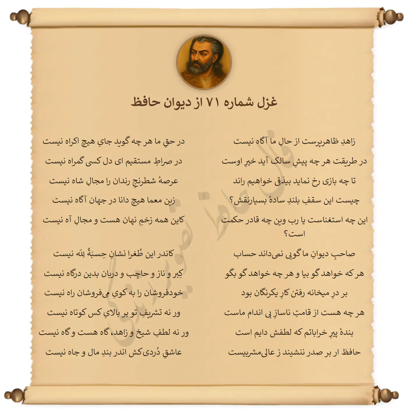 غزل شماره 71 از دیوان حافظ