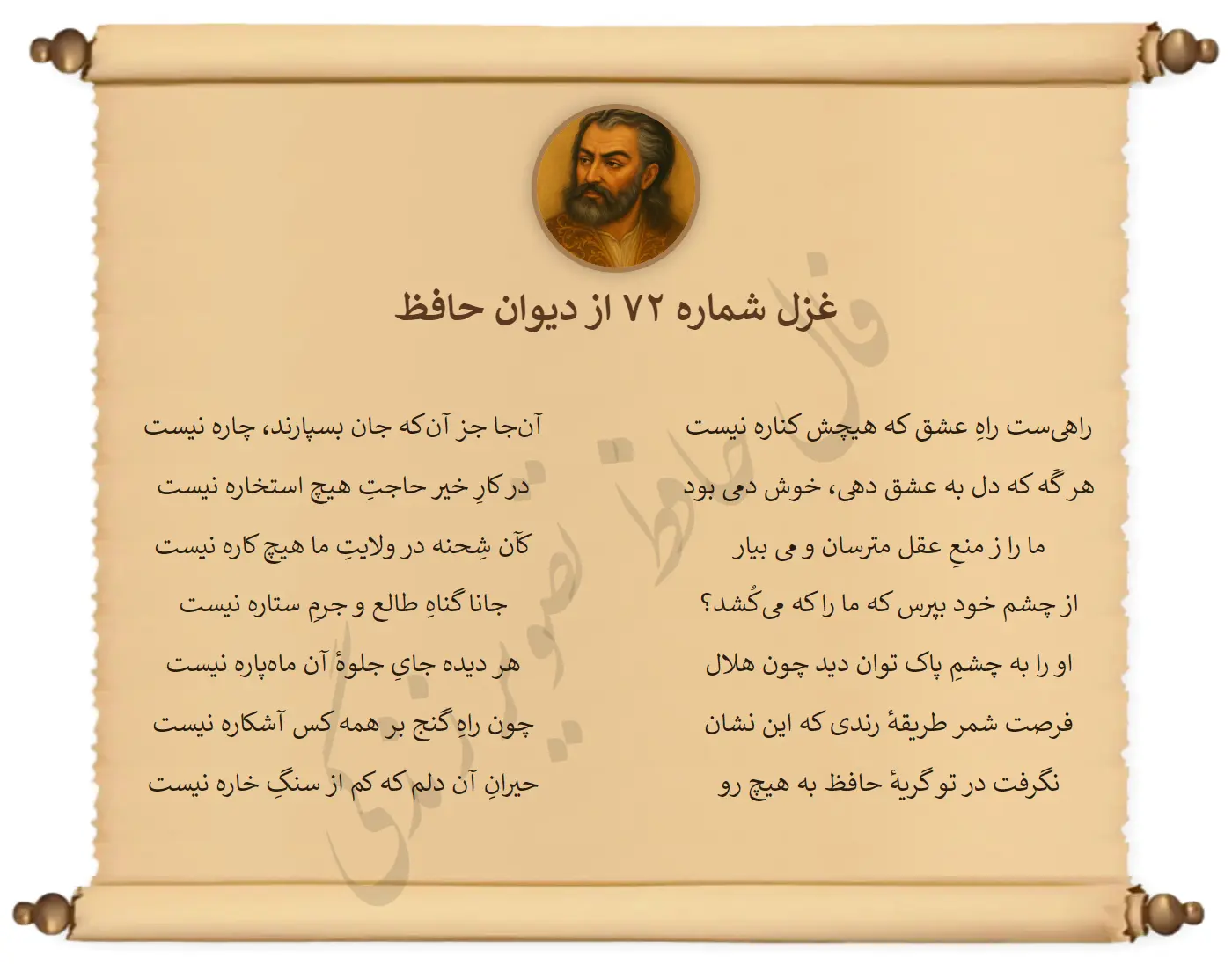 غزل شماره 72 از دیوان حافظ