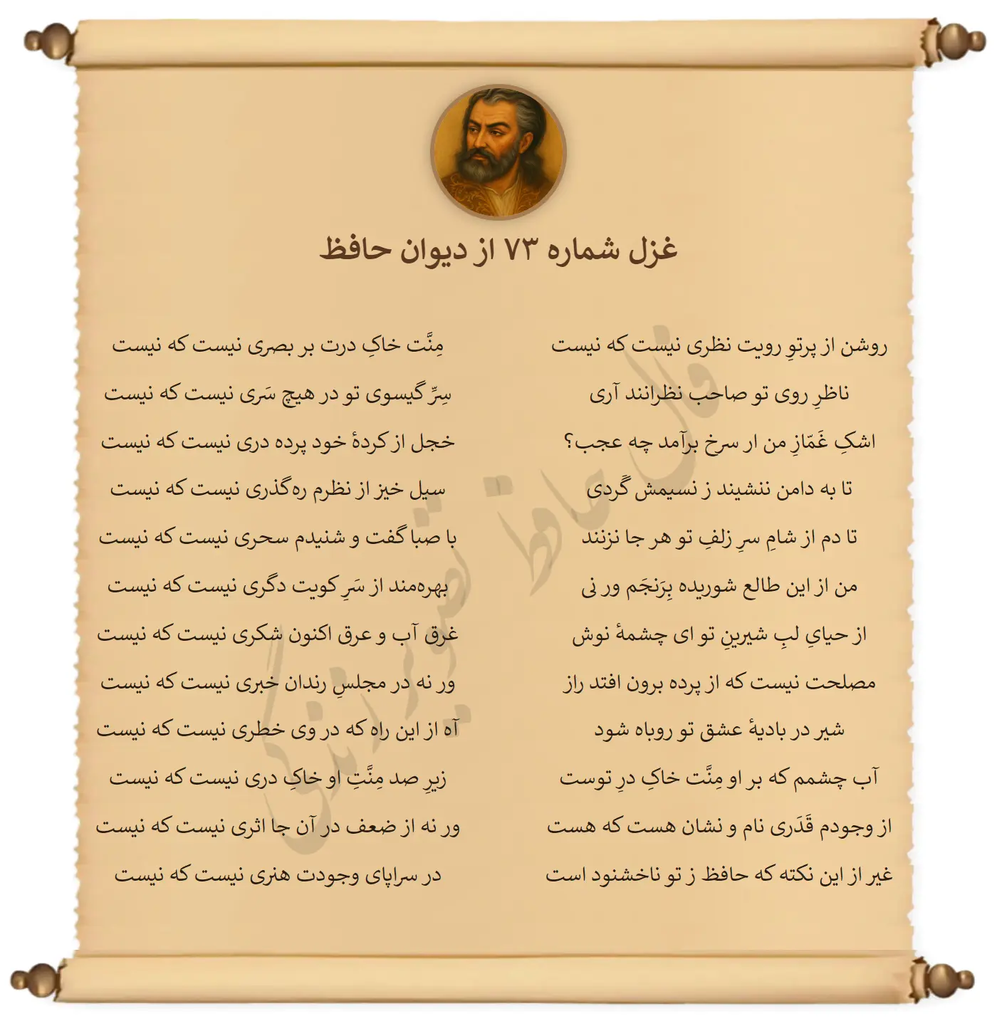 غزل شماره 73 از دیوان حافظ