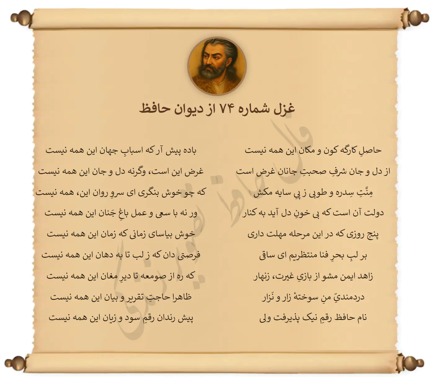 غزل شماره 74 از دیوان حافظ