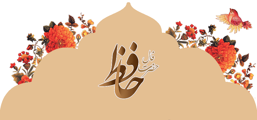 فال حافظ پیشگویی با قرآن برای ازدواج