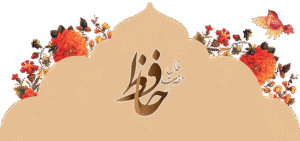 فال حافظ پیشگویی با قرآن برای ازدواج