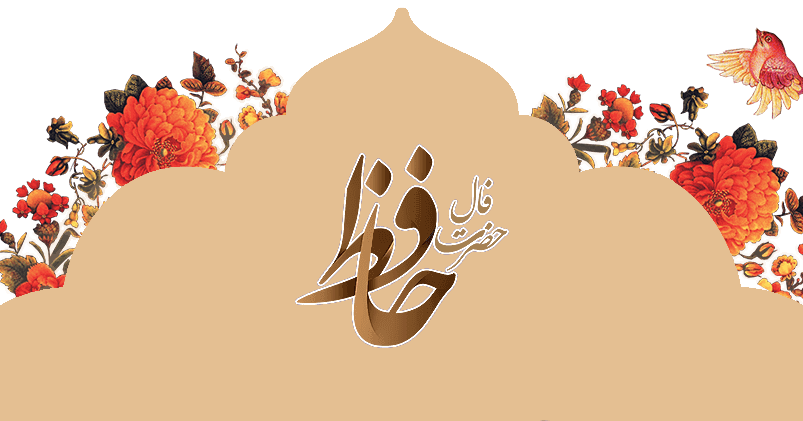 فال حافظ پیشگویی با قرآن برای ازدواج