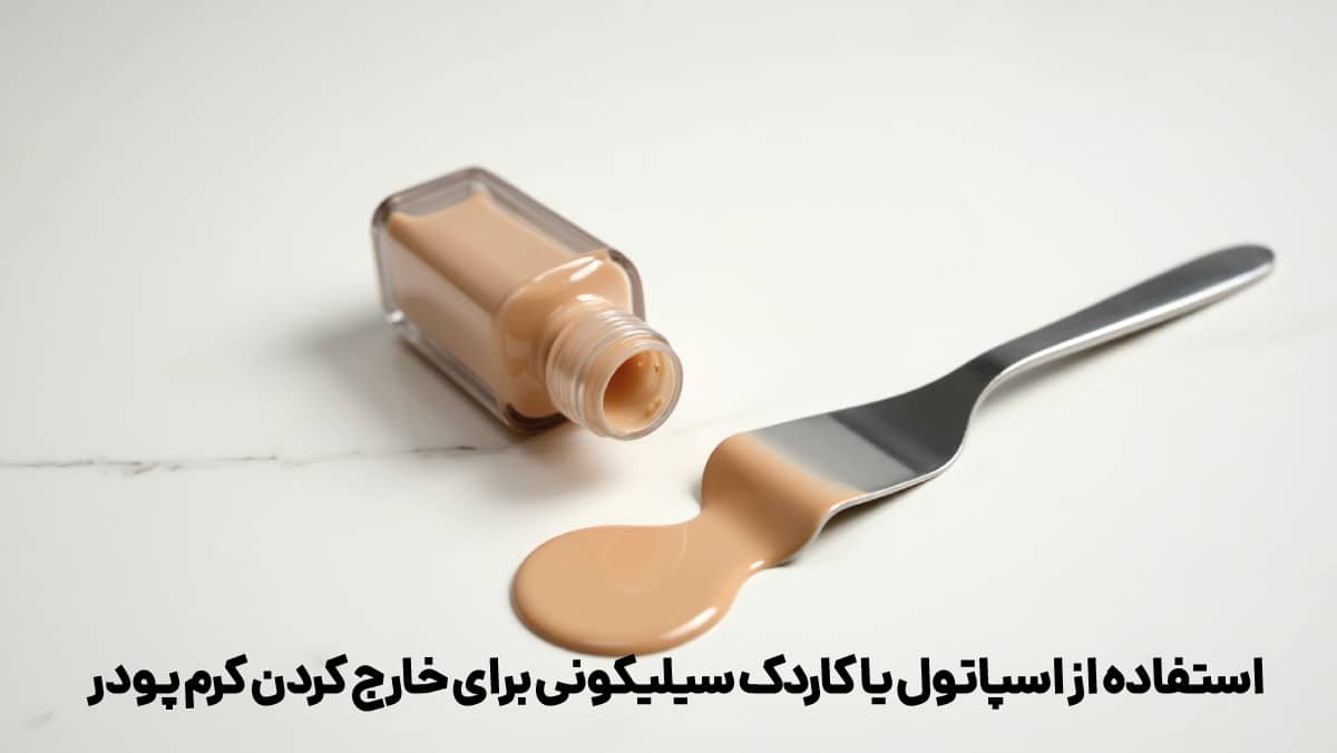چگونه از ته کرم پودر شیشه ای استفاده کنیم؟