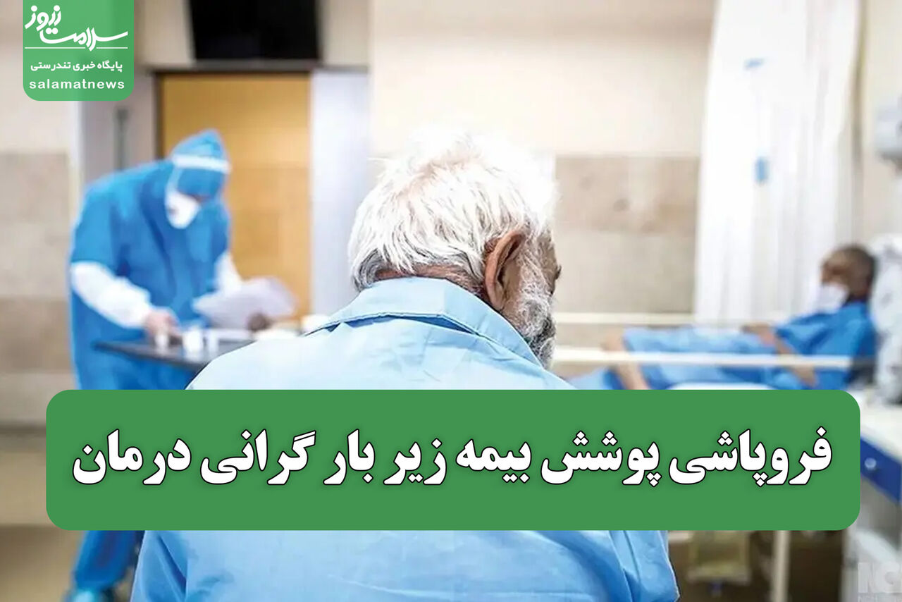 فروپاشی پوشش بیمه زیر بار گرانی درمان