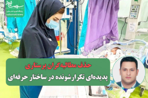 حذف مطالبه‌گران پرستاری؛ پدیده‌ای تکرارشونده در ساختار حرفه‌ای