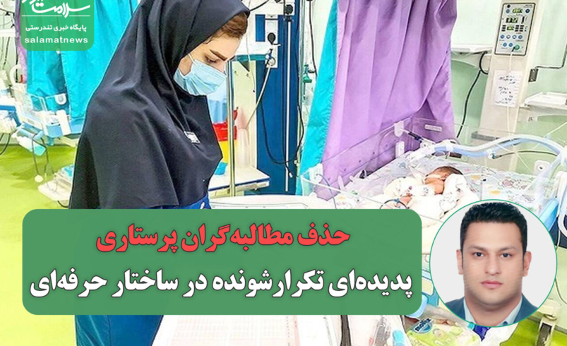 حذف مطالبه‌گران پرستاری؛ پدیده‌ای تکرارشونده در ساختار حرفه‌ای