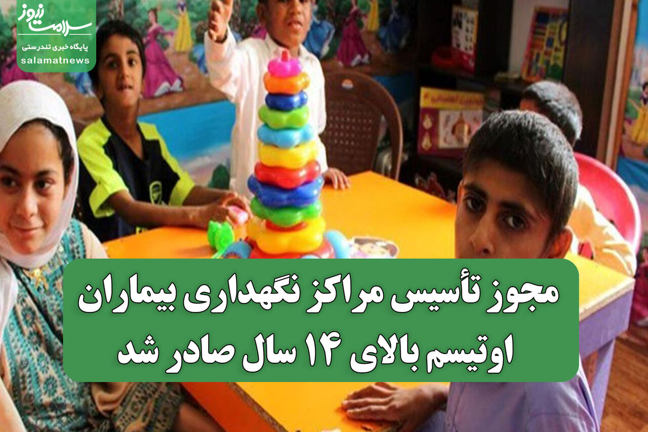 مجوز تأسیس مراکز نگهداری بیماران اوتیسم بالای ۱۴ سال صادر شد مجوز تأسیس مراکز نگهداری بیماران اوتیسم بالای ۱۴ سال صادر شد