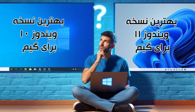 بهترین نسخه ویندوز برای سیستم‌های گیمینگ و اهمیت لایسنس قانونی