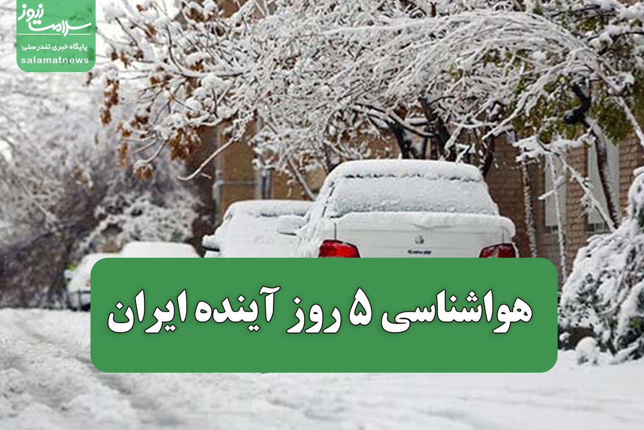 هواشناسی 5 روز آینده ایران هواشناسی 5 روز آینده ایران