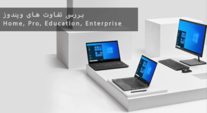 تفاوت نسخه‌های Home، Pro و Enterprise در Windows 11 و مزایای استفاده از لایسنس اورجینال