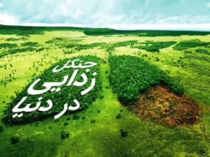 دامداری صنعتی، تخریب جنگل‌ها، ظلم به حیوانات و اهمیت جایگزین‌های گیاهی