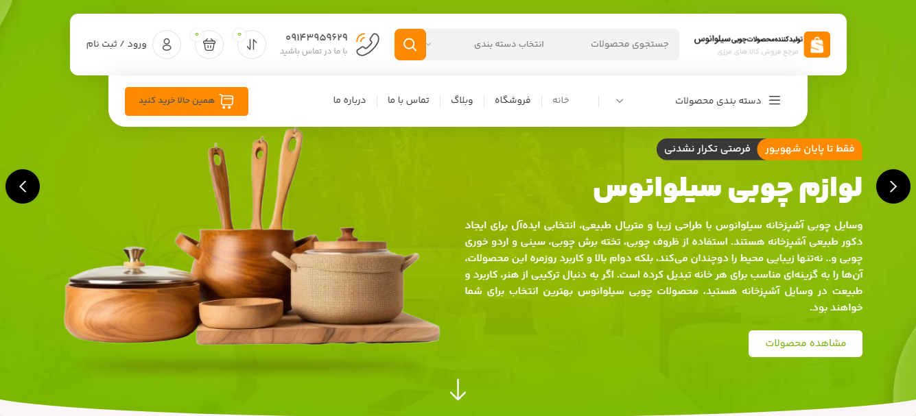 فروش وب‌سایت فروشگاهی و برند «سیلوانوس»؛ یک بیزنس آنلاین آماده برای صنایع چوبی