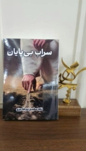 رمان «سراب بی‌پایان» و بازنمایی انسان شرقی در گذر دهه‌ها