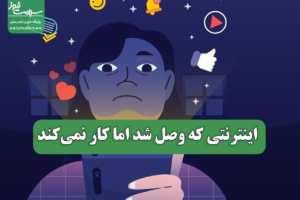 اینترنتی که وصل شد اما کار نمی‌کند