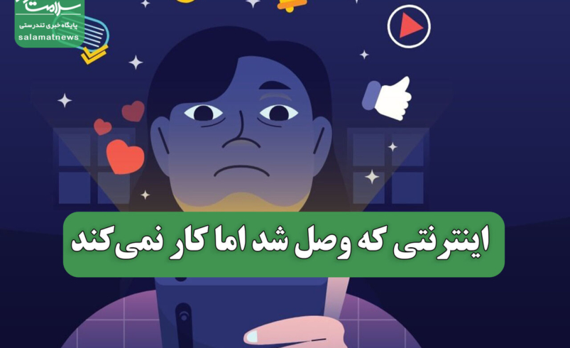 اینترنتی که وصل شد اما کار نمی‌کند
