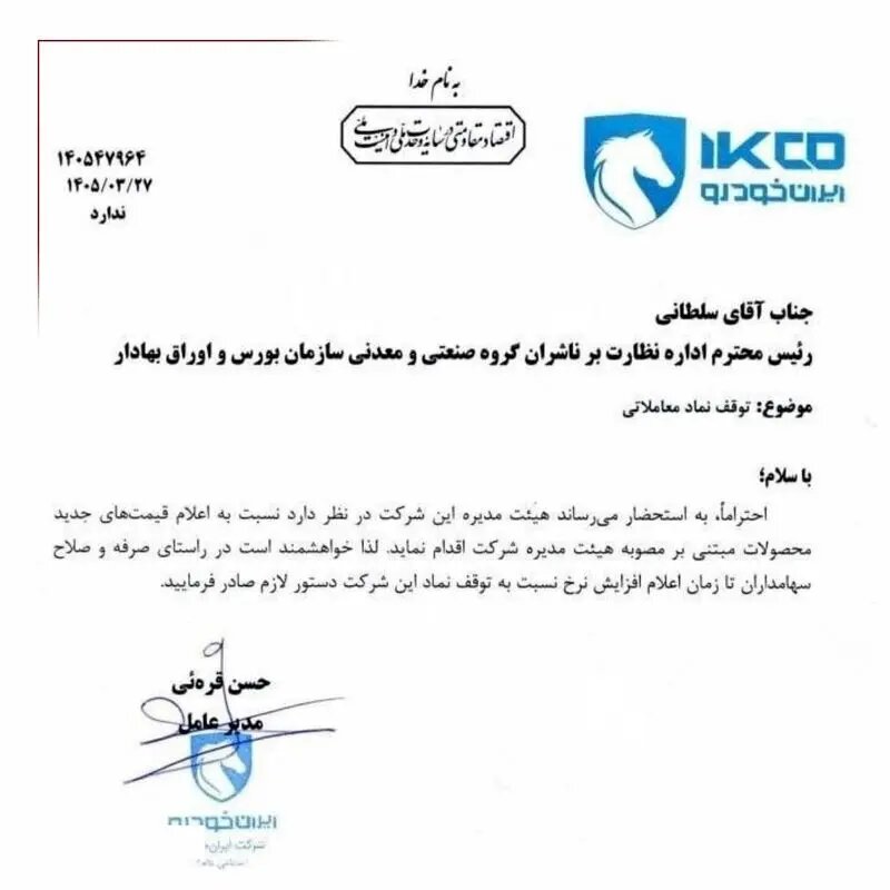 بخشنامه ایران خودرو