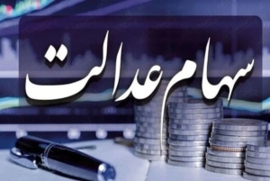 ارزش سهام عدالت ۴۹۰ و ۵۳۲ هزار تومانی امروز شنبه ۲۱ شهریور ۱۴۰۵ +جدول