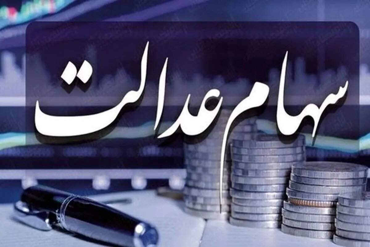 ارزش سهام عدالت ۴۹۰ و ۵۳۲ هزار تومانی امروز شنبه ۲۱ شهریور ۱۴۰۵ +جدول